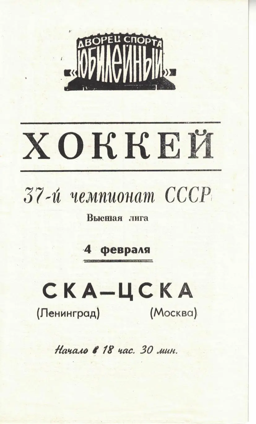 СКА Ленинград - ЦСКА 04.02.1983. Чемпионат СССР