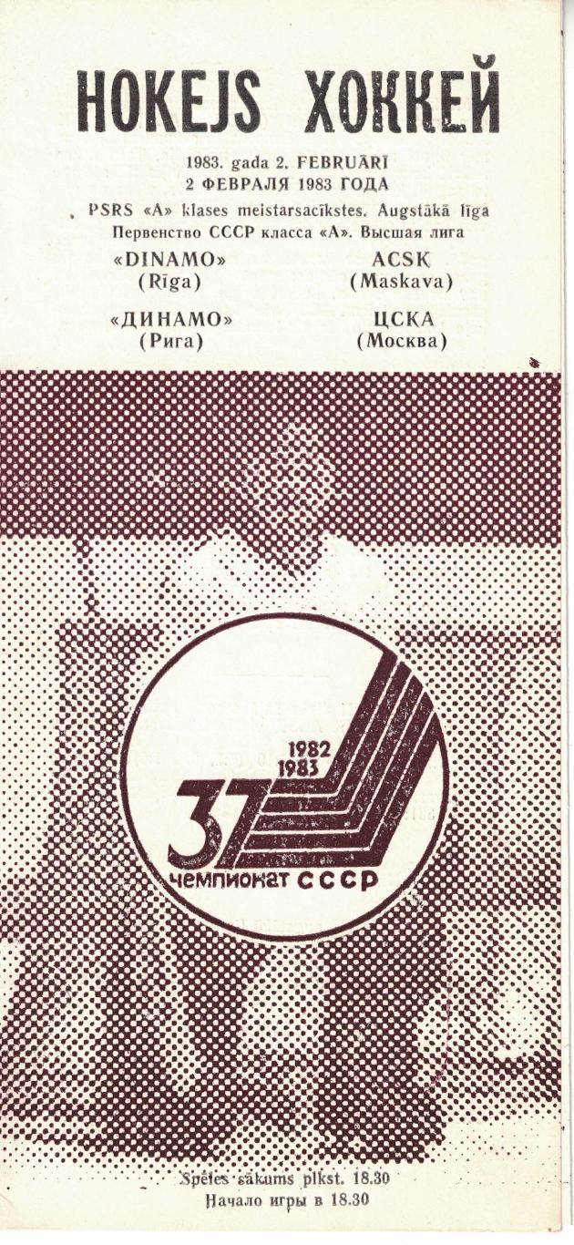 Динамо Рига - ЦСКА 02.02.1983. Чемпионат СССР