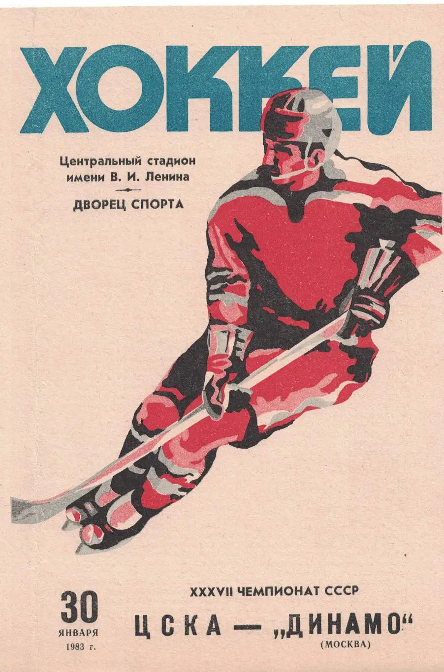 ЦСКА - Динамо Москва 30.01.1983. Чемпионат СССР