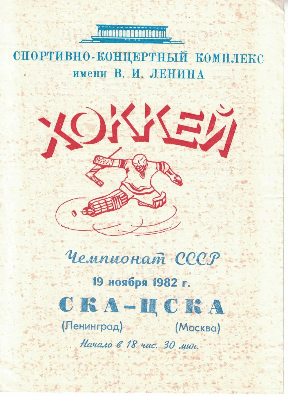 СКА Ленинград - ЦСКА 19.11.1982. Чемпионат СССР