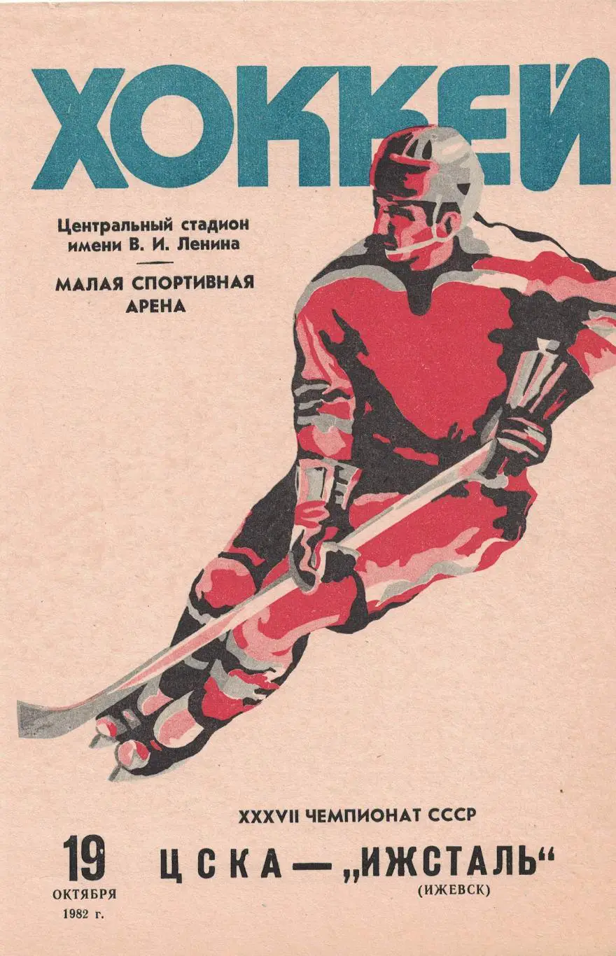 ЦСКА - Ижсталь 19.10.1982. Чемпионат СССР