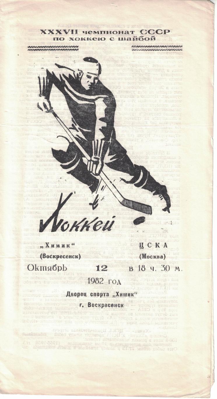 Химик - ЦСКА 12.10.1982. Чемпионат СССР