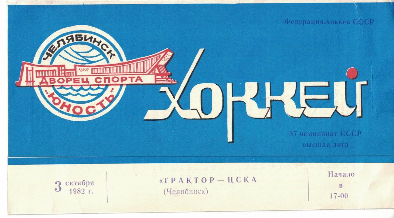 Трактор - ЦСКА 03.10.1982. Чемпионат СССР
