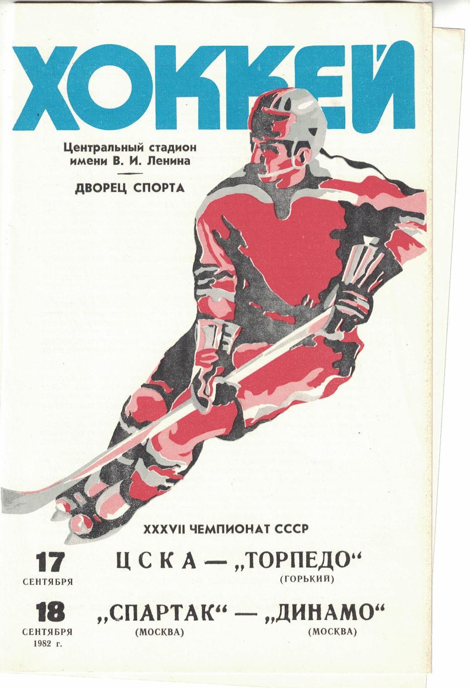 ЦСКА - Торпедо Горький, Спартак Москва - Динамо Москва 17 и 18.09.1982