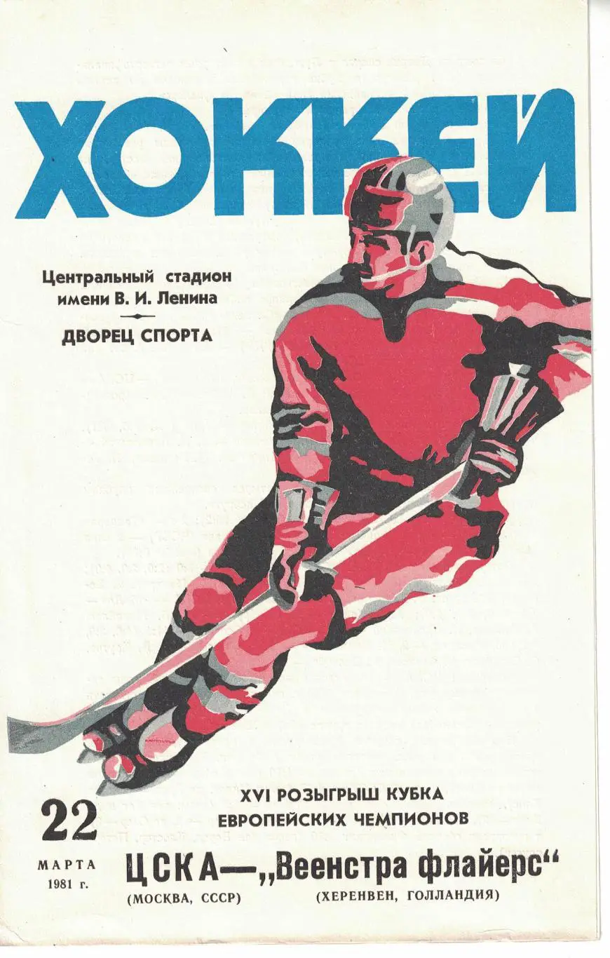 ЦСКА - Веенстра флайерс 22.03.1981. Кубок европейских чемпионов. 1/4 финала