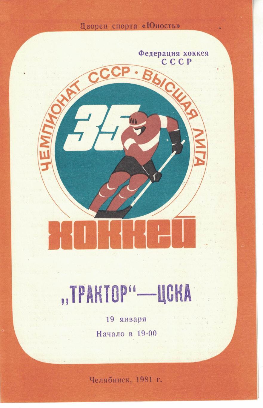 Трактор - ЦСКА 19.01.1981. Чемпионат СССР