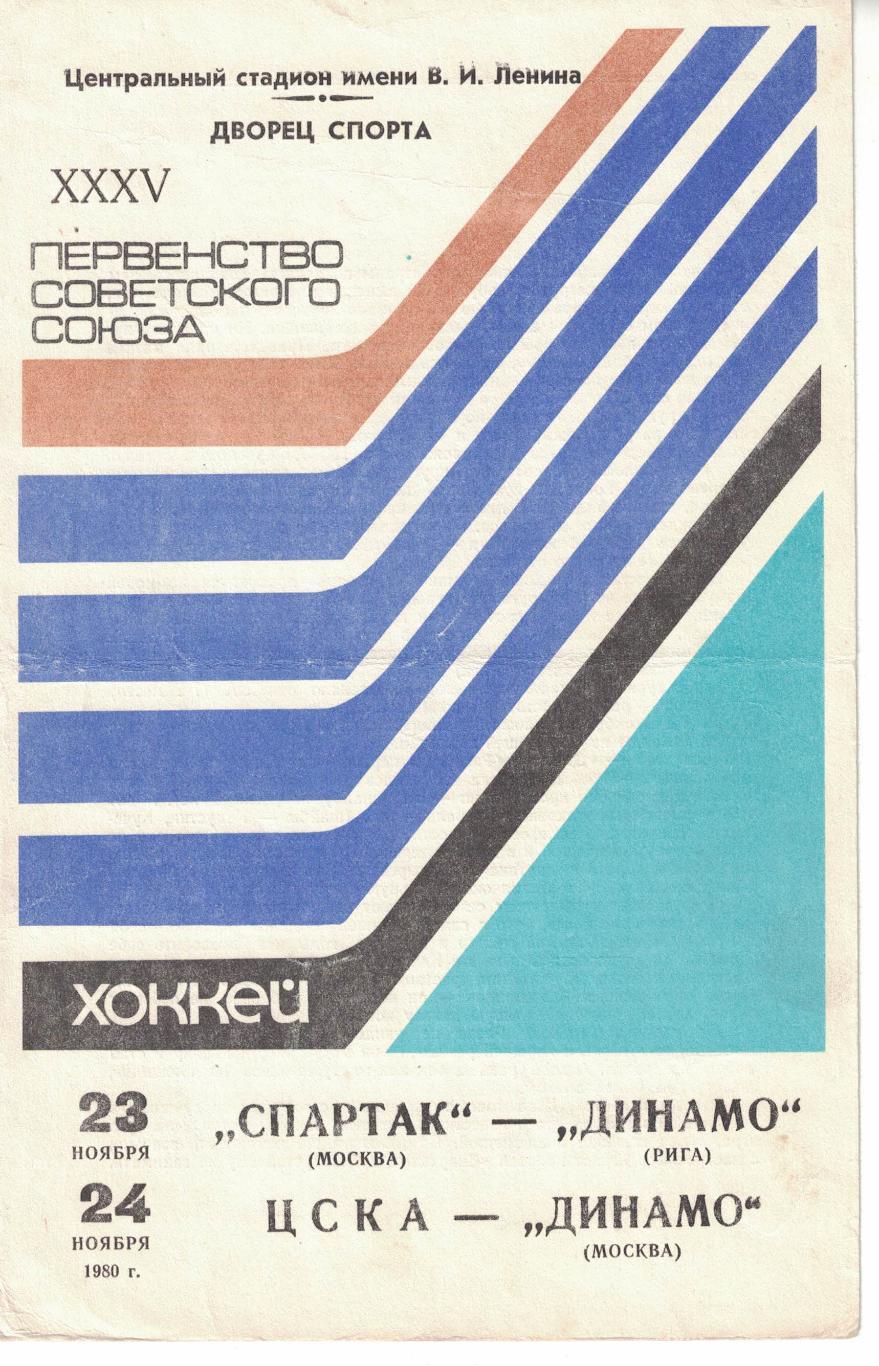 Спартак Москва - Динамо Рига, ЦСКА - Динамо Москва 23 и 24.11.1980