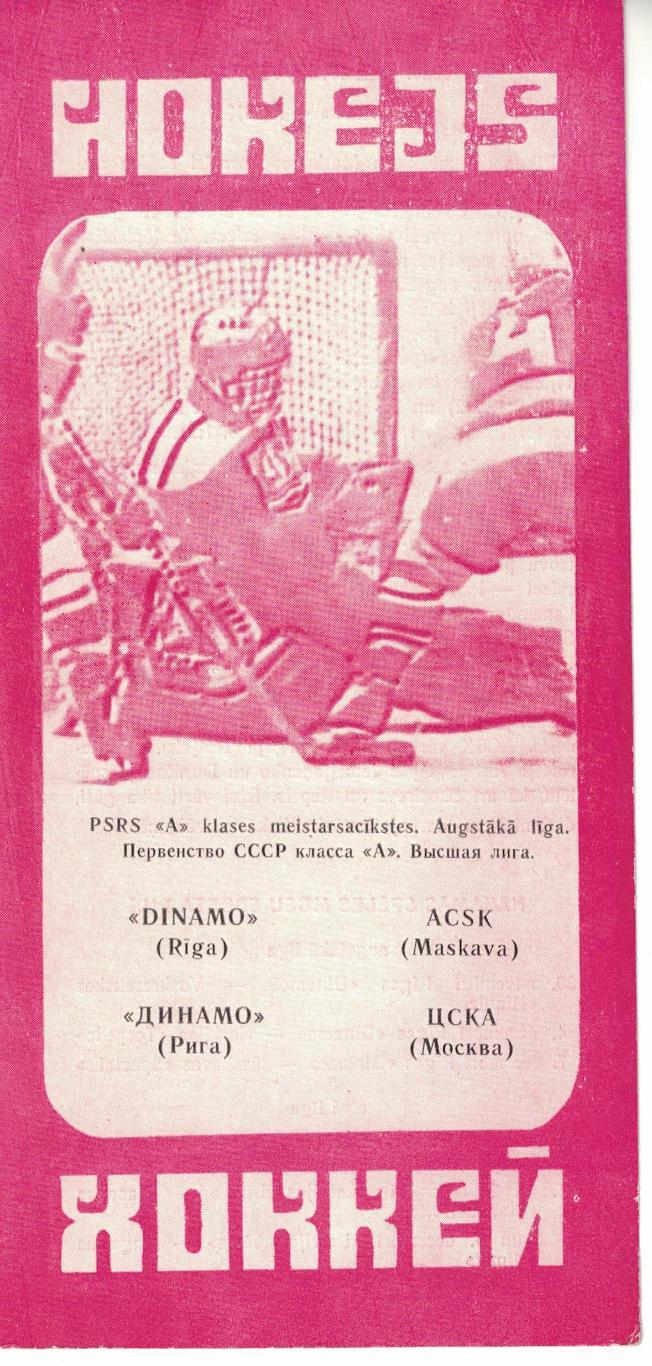 Динамо Рига - ЦСКА 17.11.1980. Чемпионат СССР