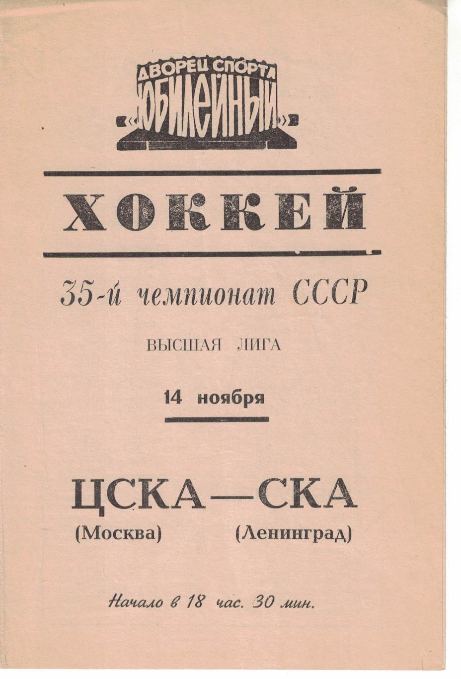 СКА Ленинград - ЦСКА 14.11.1980. Чемпионат СССР