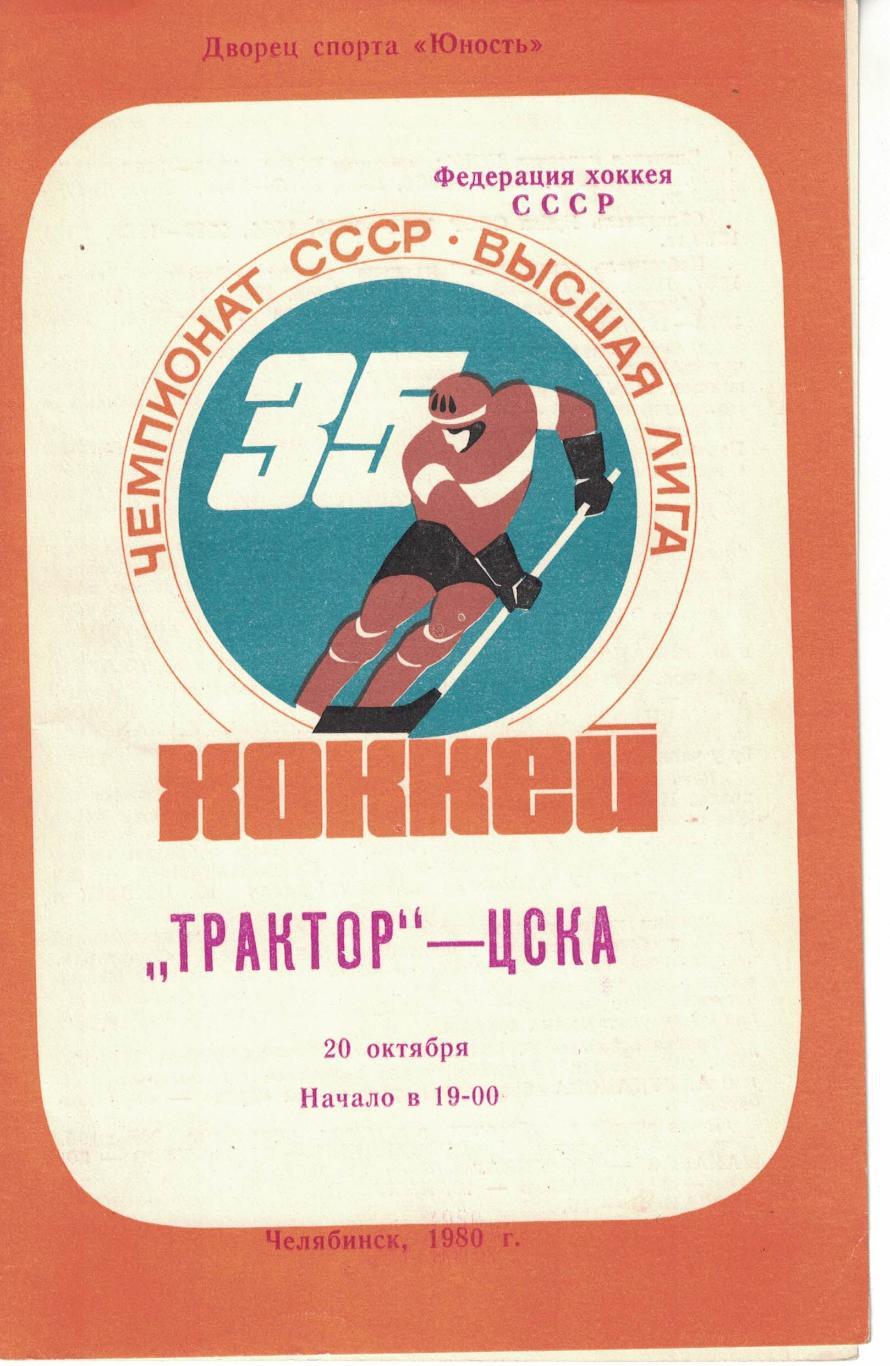 Трактор - ЦСКА 20.10.1980. Чемпионат СССР