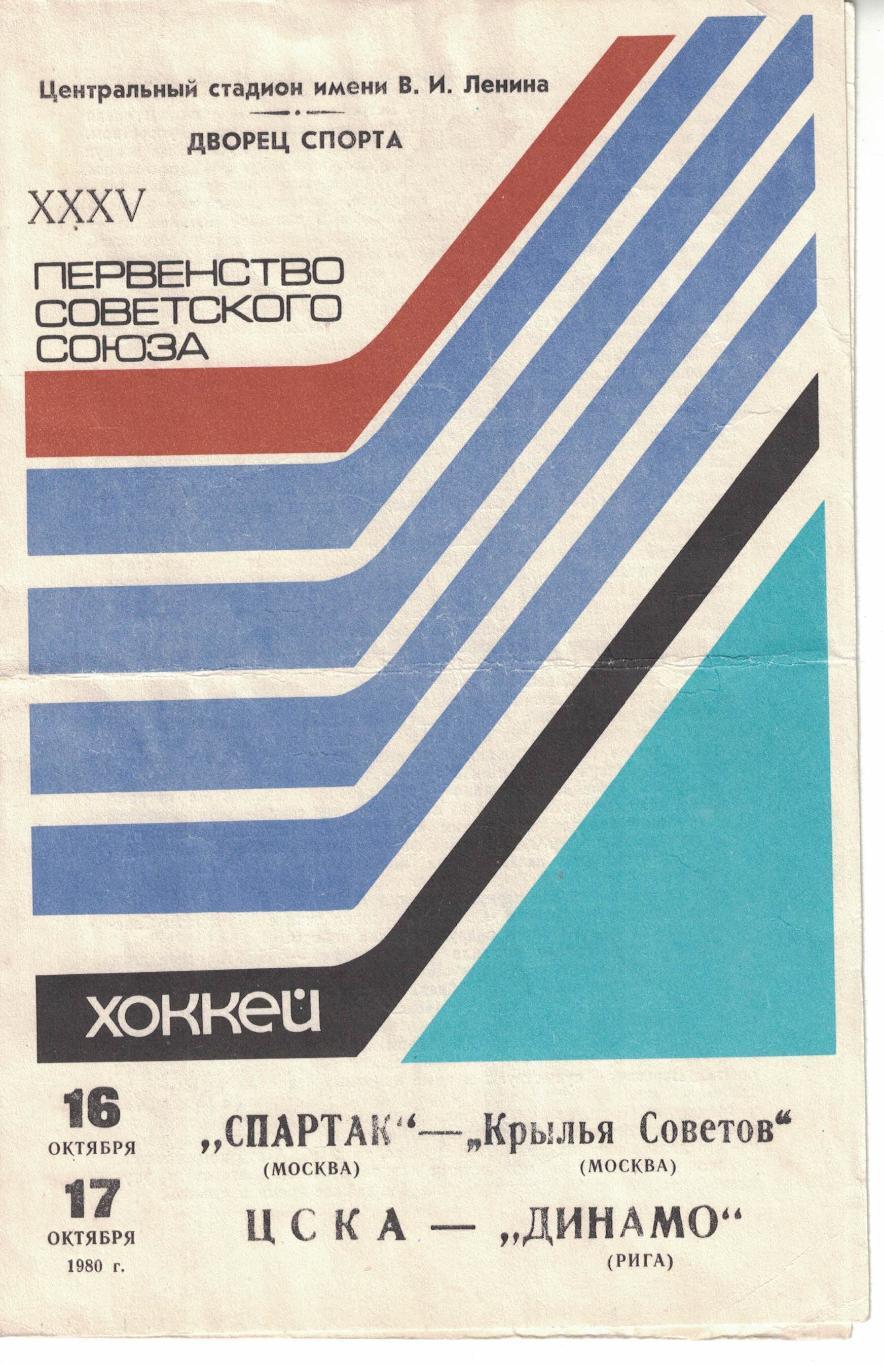 Спартак Москва - Крылья Советов Москва, ЦСКА - Динамо Рига 16 и 17.10.1980