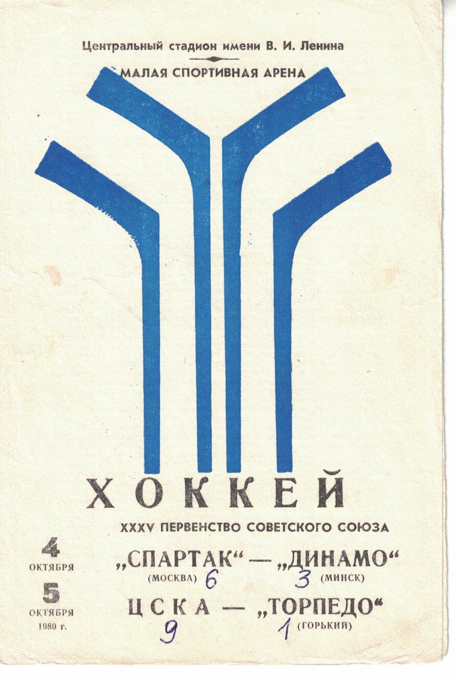 Спартак Москва - Динамо Минск, ЦСКА - Торпедо Горький 04 и 05.10.1980