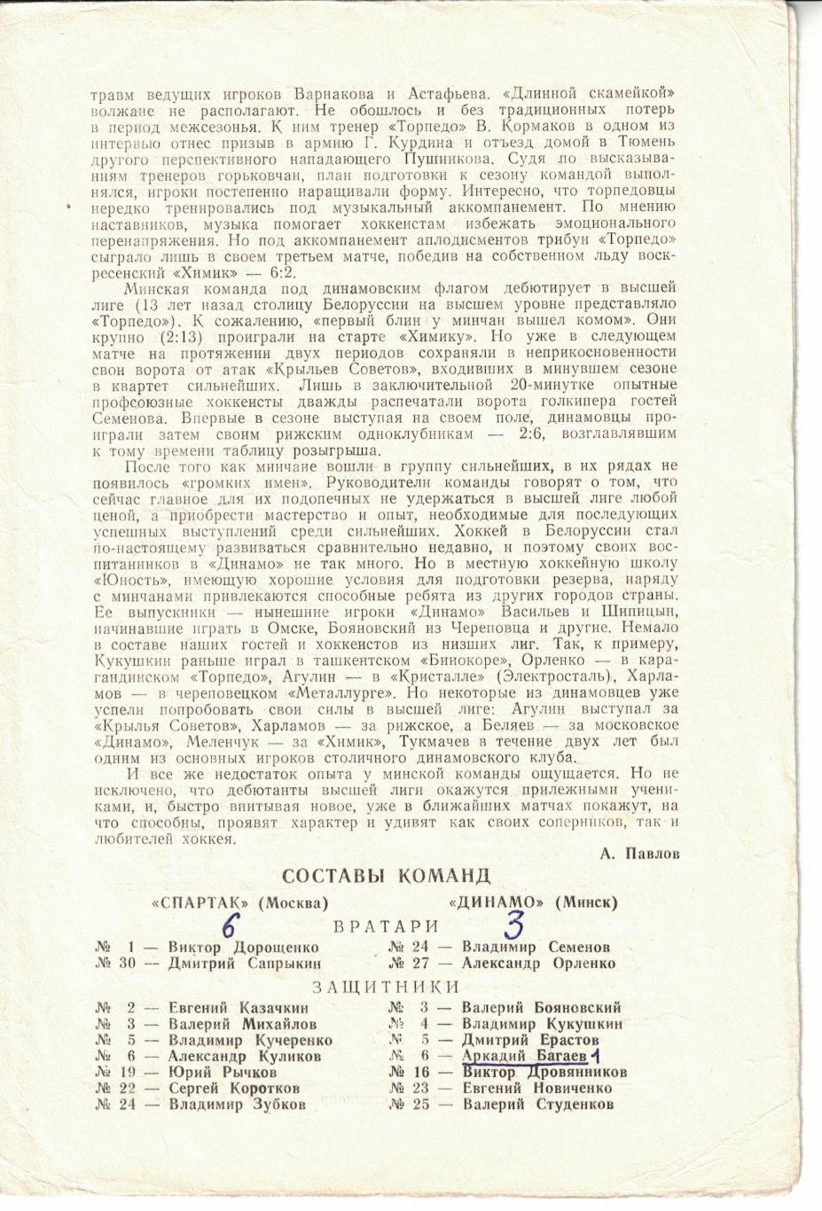Спартак Москва - Динамо Минск, ЦСКА - Торпедо Горький 04 и 05.10.1980 1