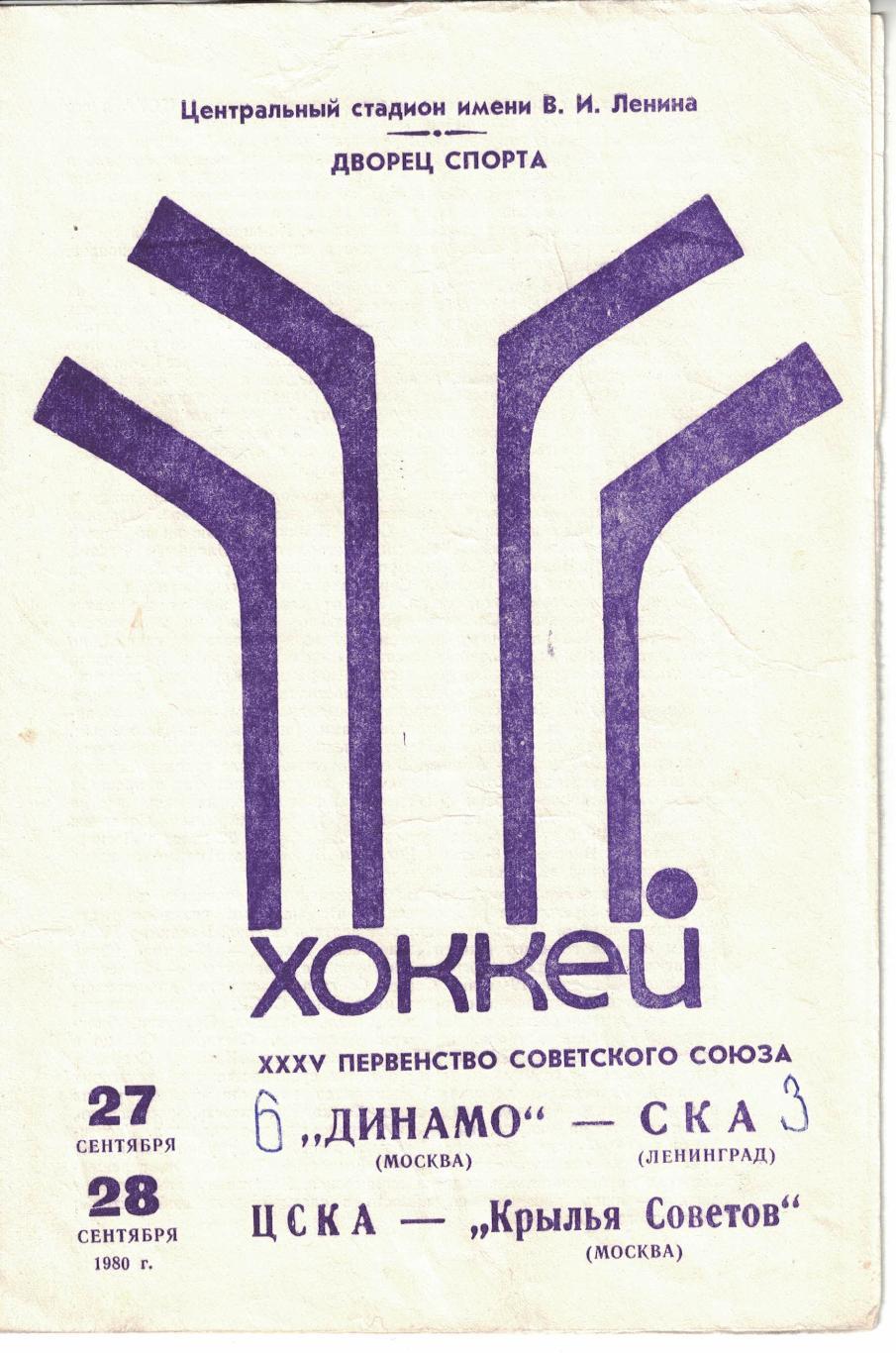 Динамо Москва - СКА Ленинград, ЦСКА - Крылья Советов Москва 27 и 28.09.1980