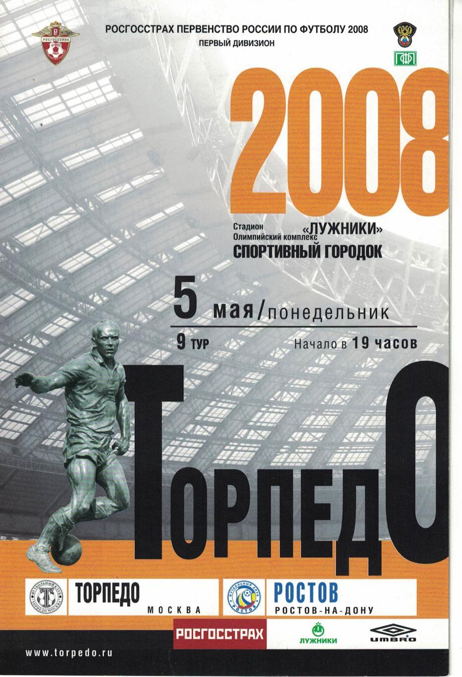 Торпедо Москва - Ростов Ростов-на-Дону 05.05.2008 Первенство России