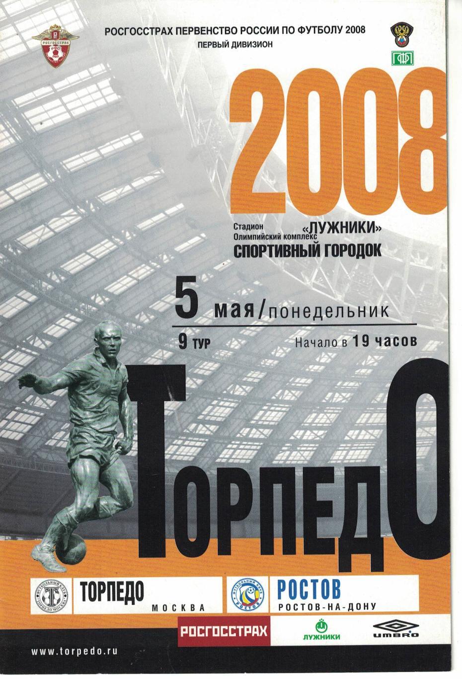 Торпедо Москва - Ростов Ростов-на-Дону 05.05.2008 Первенство России 1