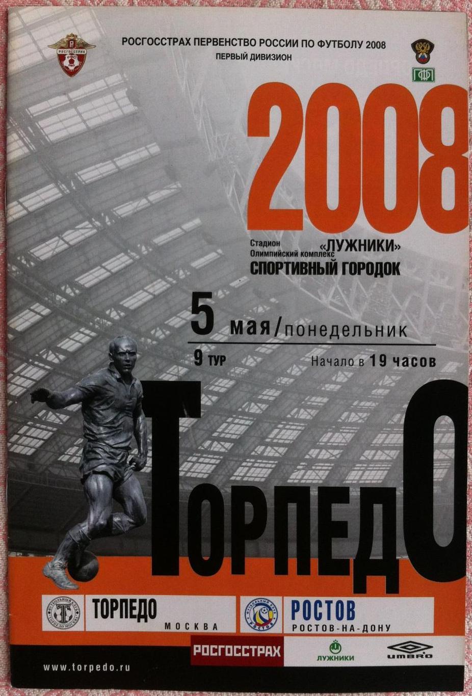 Торпедо Москва - Ростов Ростов-на-Дону 05.05.2008 Первенство России 2