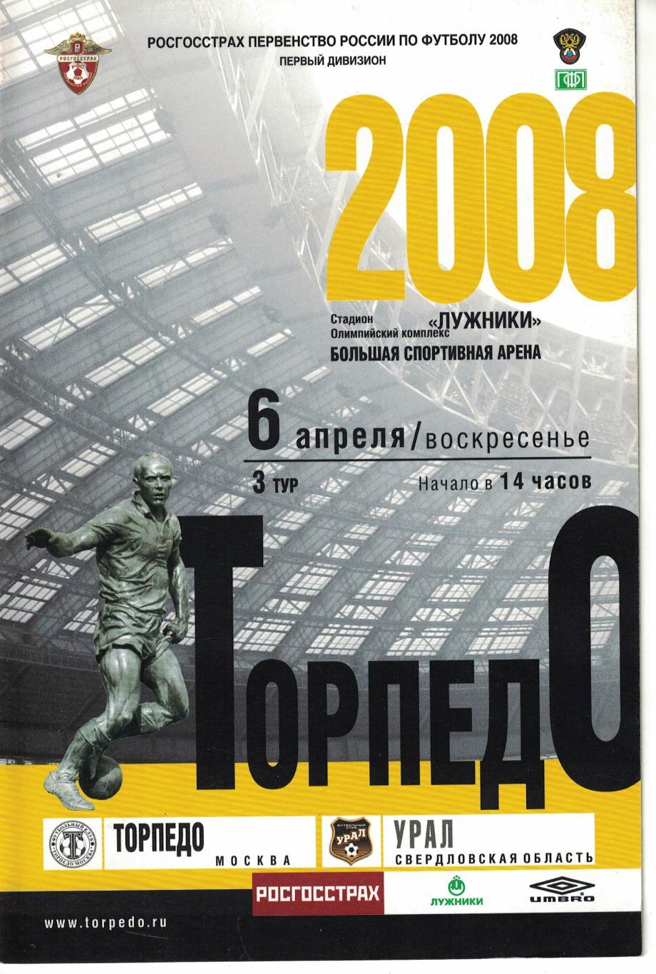 Торпедо Москва - Урал Екатеринбург 06.04.2008 Первенство России