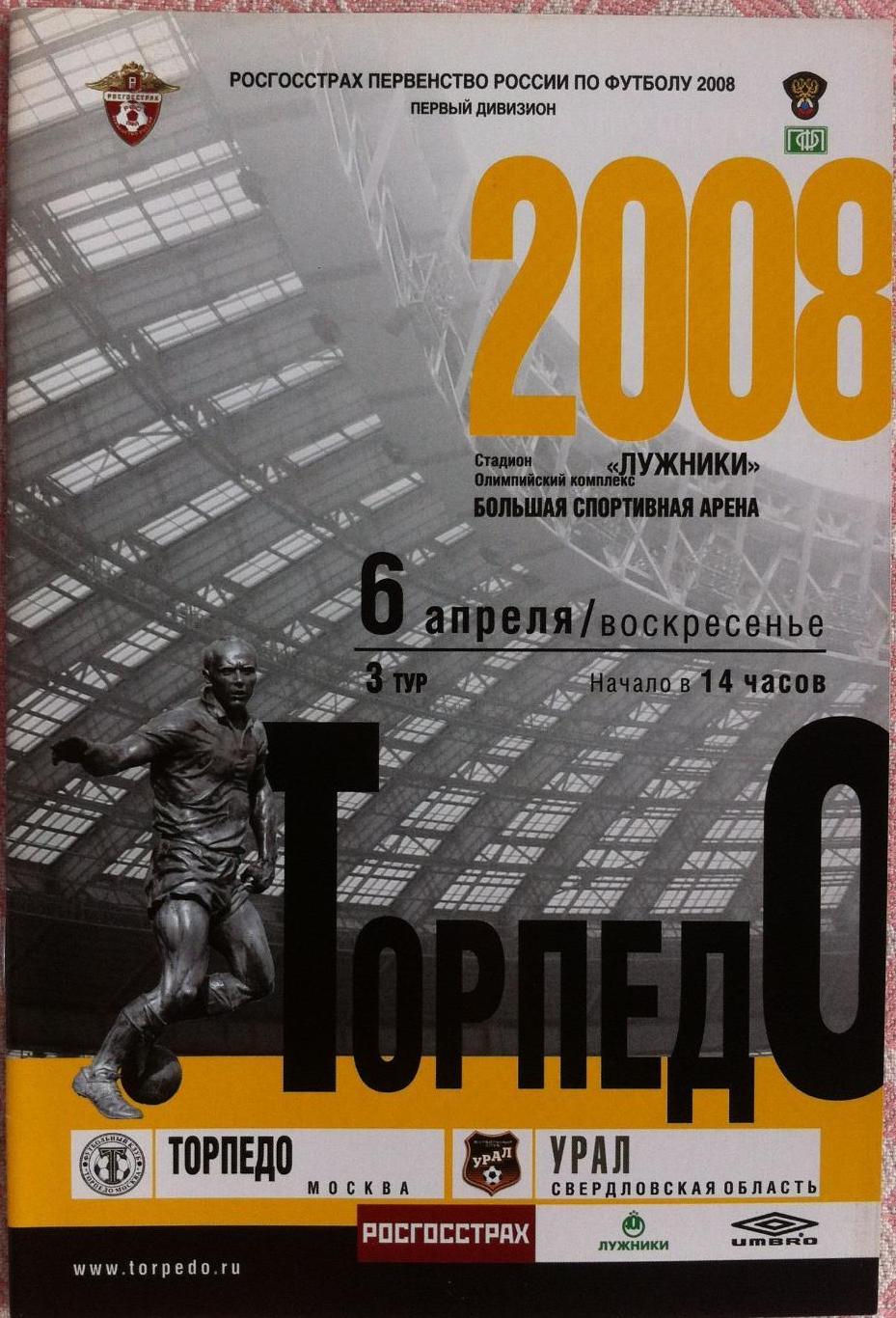 Торпедо Москва - Урал Екатеринбург 06.04.2008 Первенство России 1