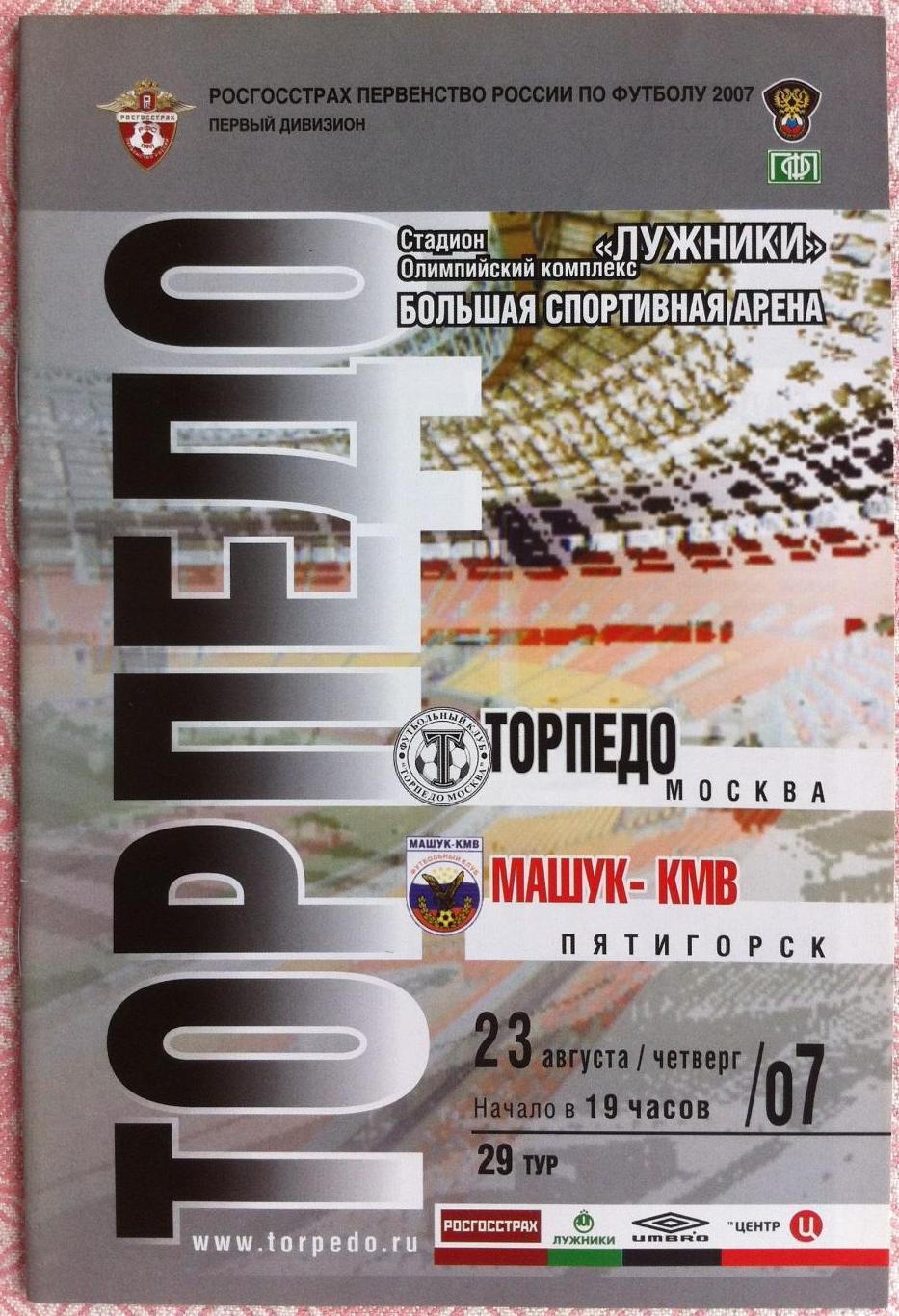 Торпедо Москва - Машук-КМВ Пятигорск 23.08.2007 Первенство России 2