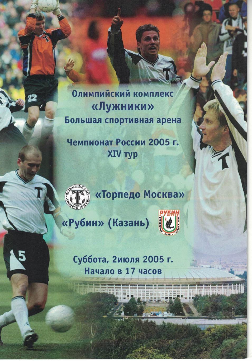 Торпедо Москва - Рубин Казань 02.07.2005 Чемпионат России