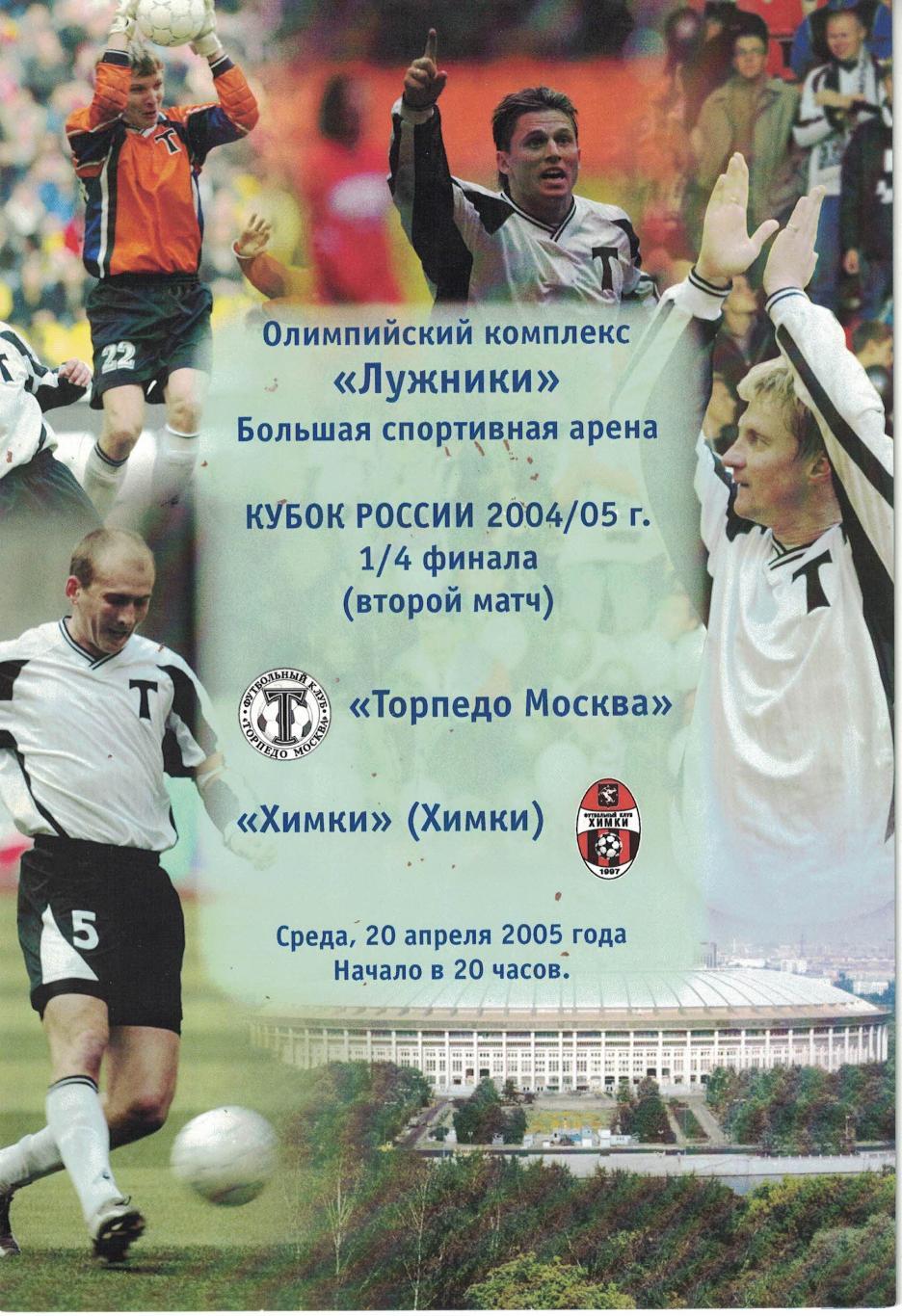 Торпедо Москва - Химки 20.04.2005 Кубок России 1/4 финала