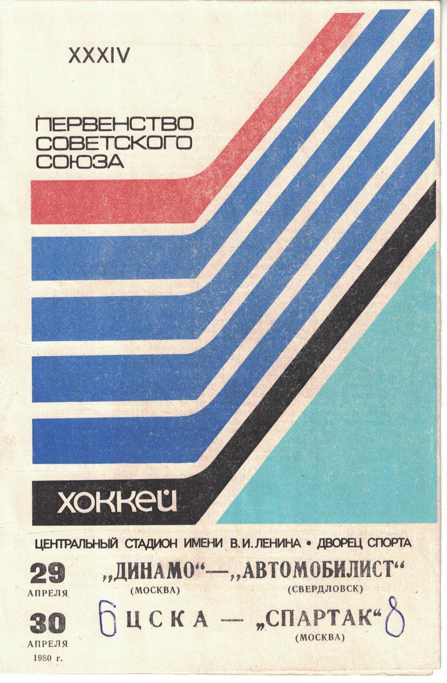Динамо Москва - Автомобилист, ЦСКА - Спартак Москва 29 и 30.04.1980