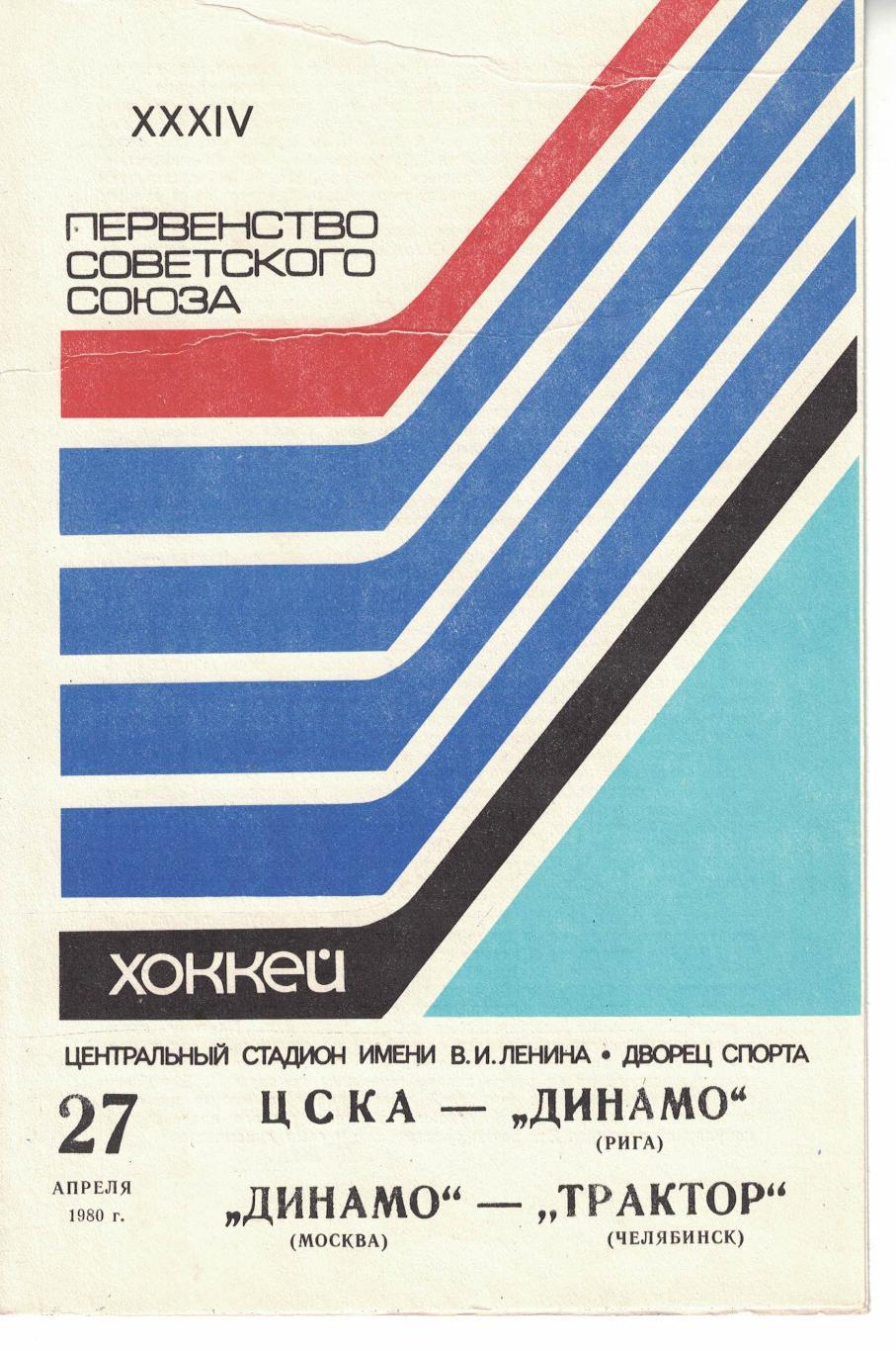 ЦСКА - Динамо Рига, Динамо Москва - Трактор 27.04.1980. Чемпионат СССР