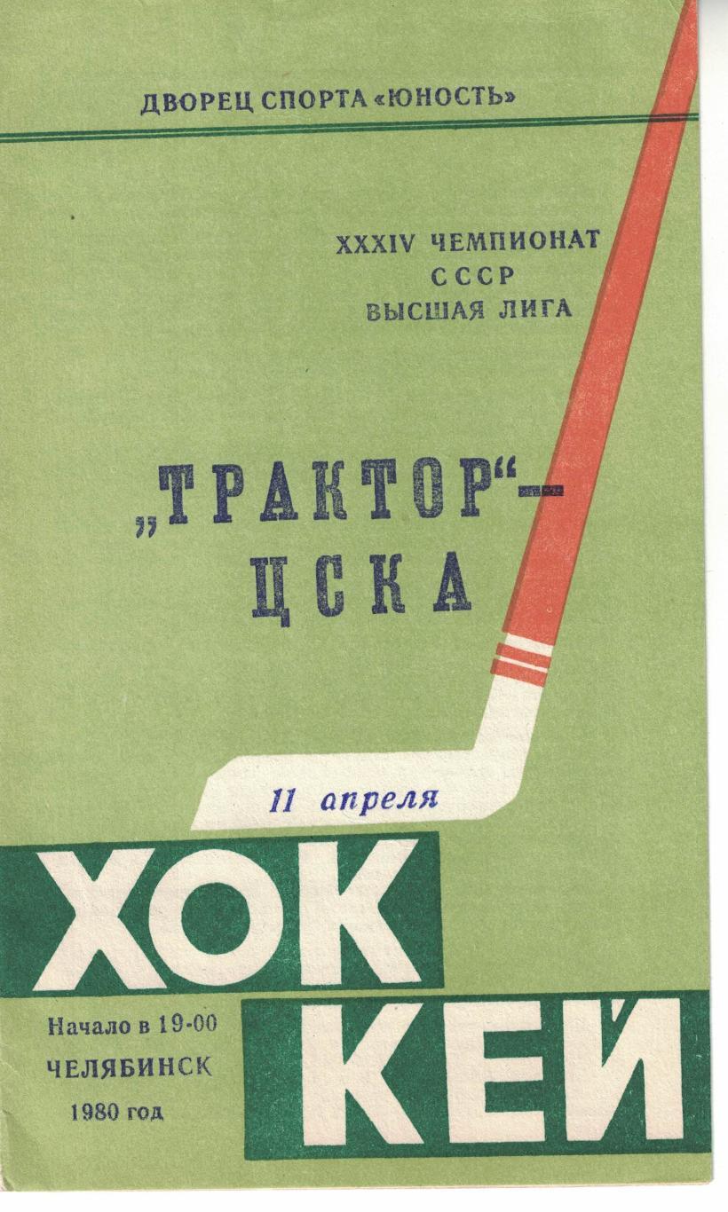 Трактор - ЦСКА 11.04.1980. Чемпионат СССР
