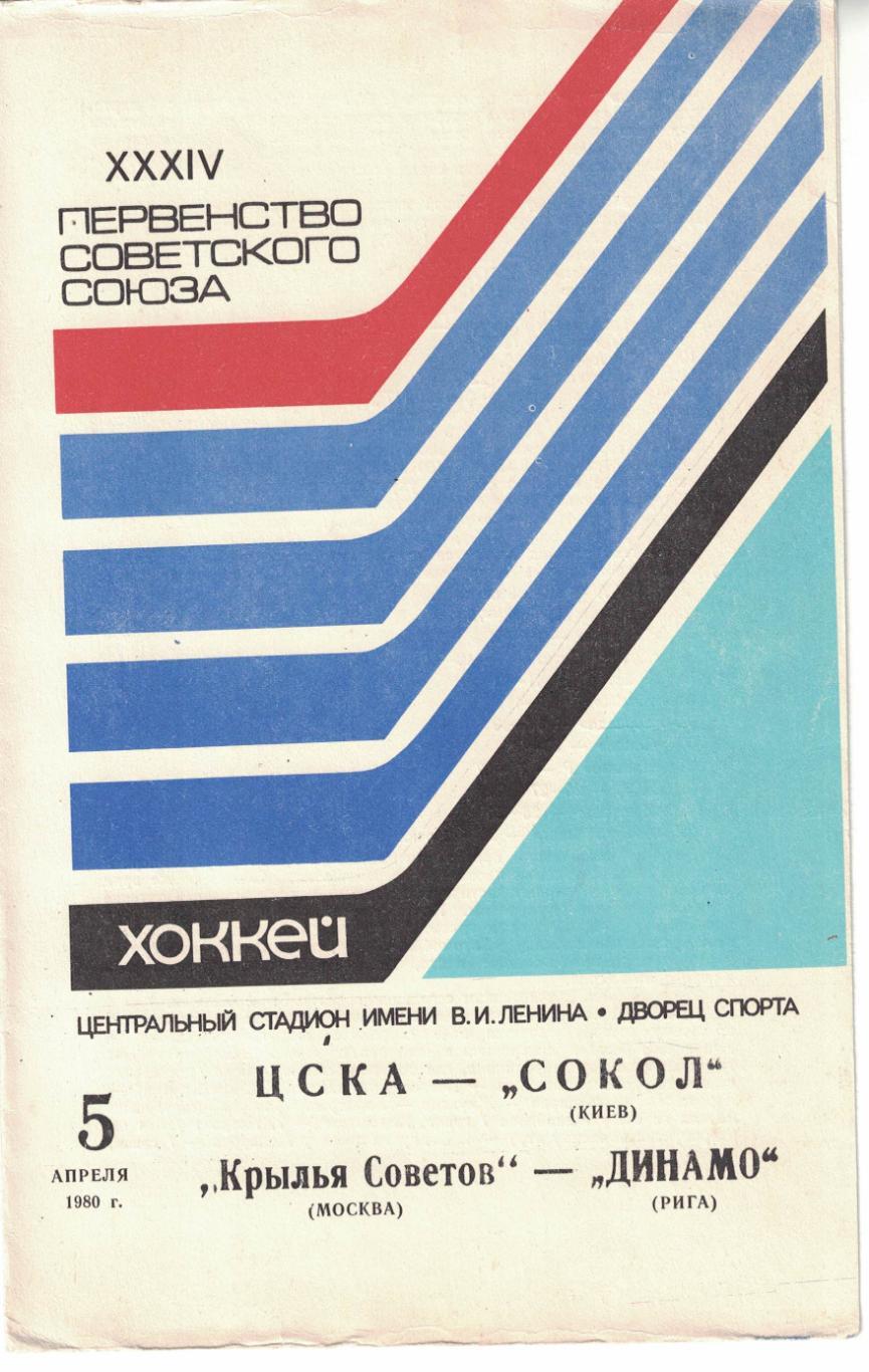 ЦСКА - Сокол, Крылья Советов Москва - Динамо Рига 05.04.1980