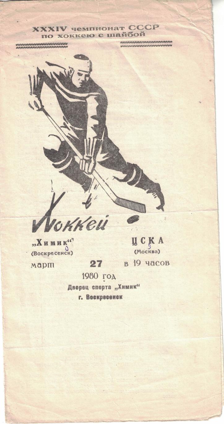 Химик - ЦСКА 27.03.1980. Чемпионат СССР