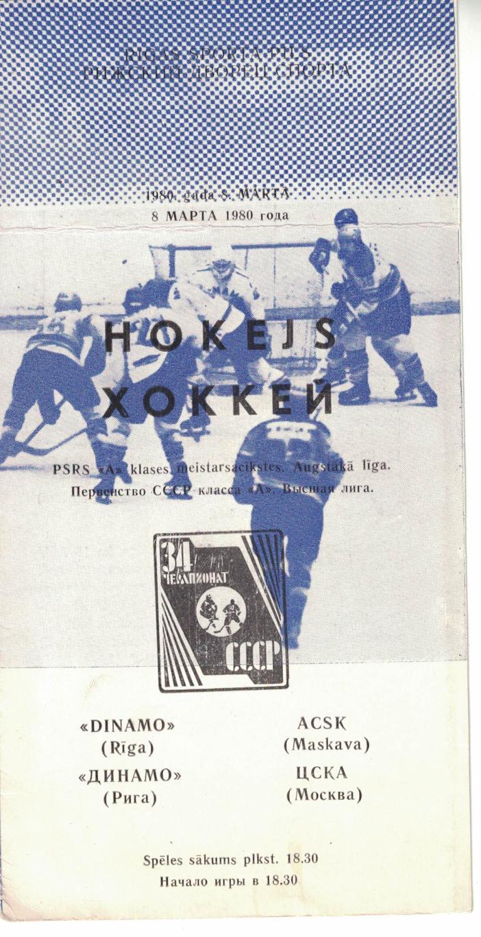 Динамо Рига - ЦСКА 08.03.1980. Чемпионат СССР