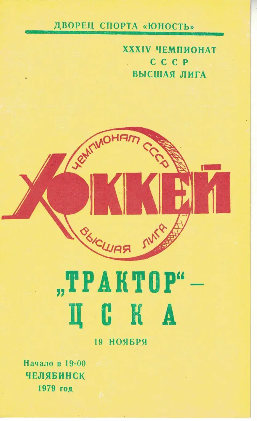 Трактор - ЦСКА 19.11.1979. Чемпионат СССР