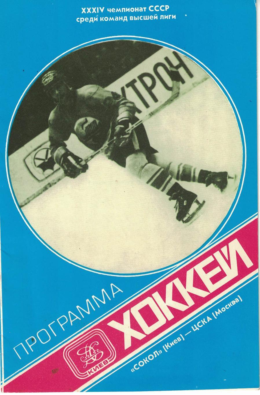 Сокол Киев - ЦСКА 13.11.1979. Чемпионат СССР