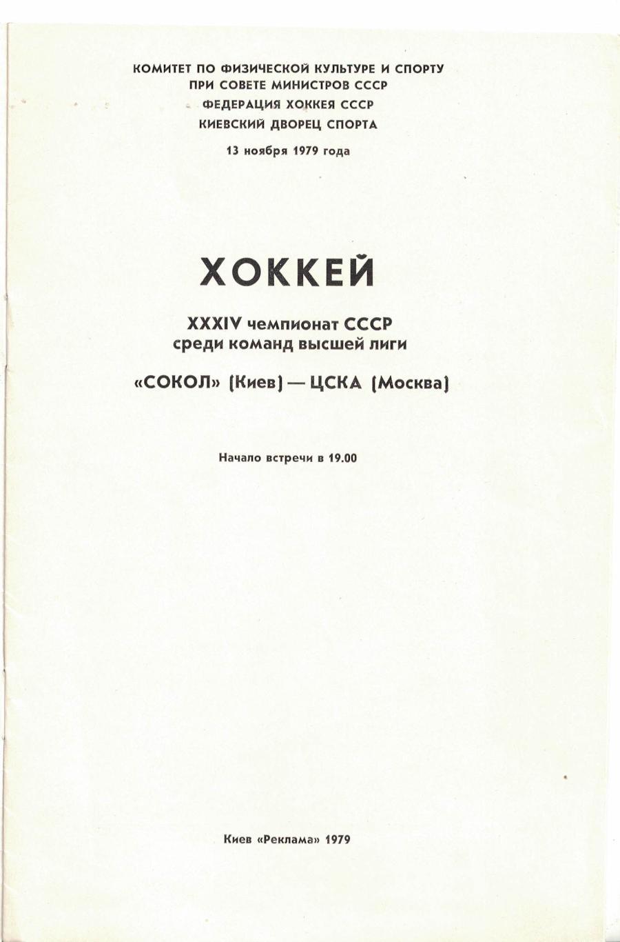 Сокол Киев - ЦСКА 13.11.1979. Чемпионат СССР 1