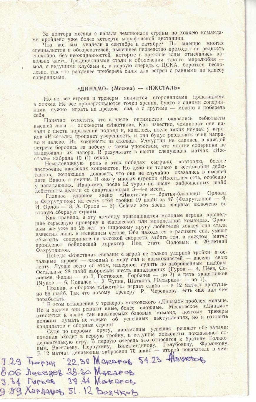 Динамо Москва - Ижсталь, ЦСКА - Крылья Советов Москва 02 и 03.11.1979 1