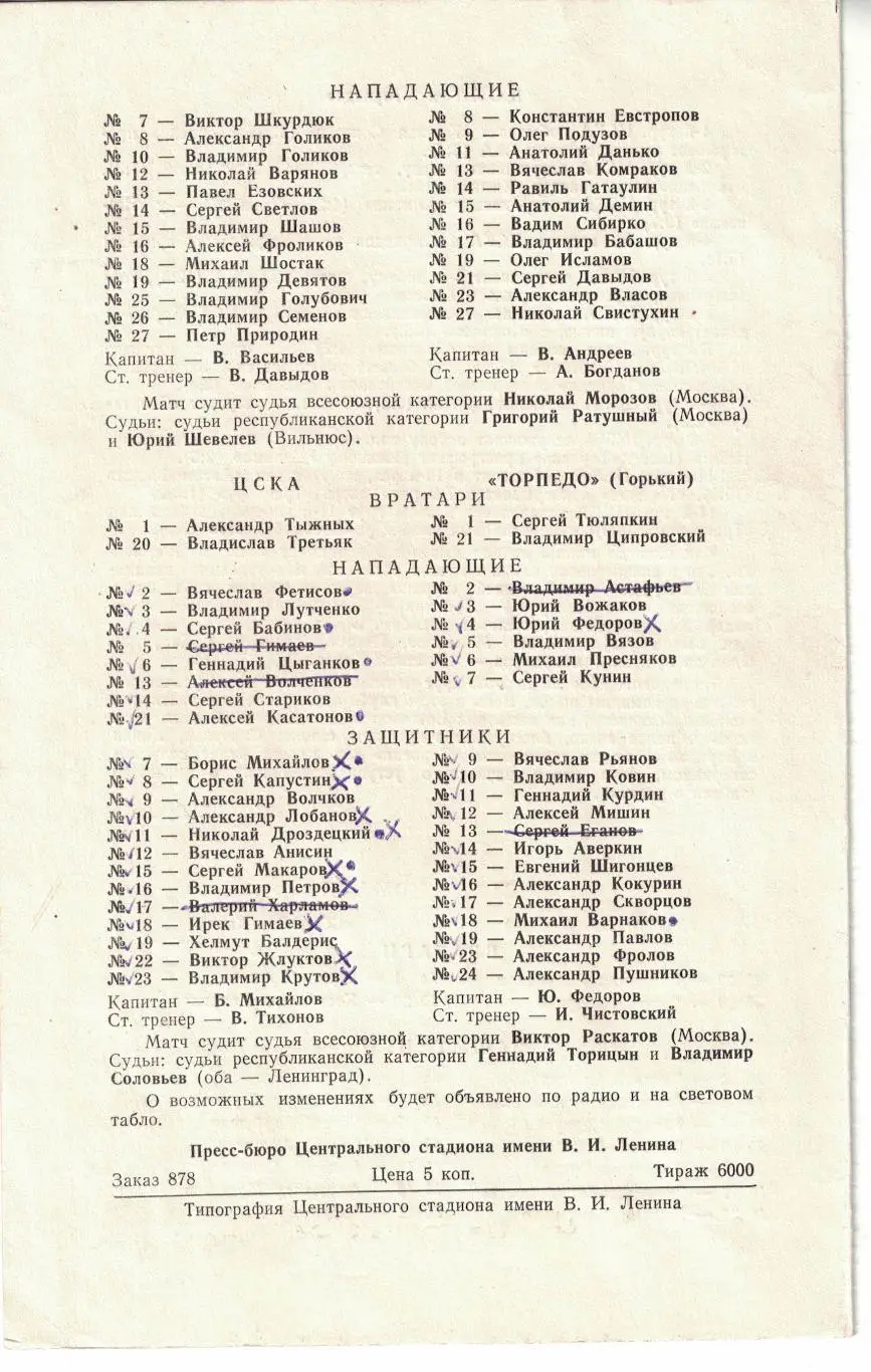 Динамо Москва - Сокол Киев, ЦСКА - Торпедо Горький 23 и 24.10.1979 2