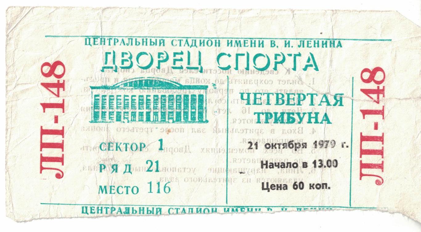 ЦСКА - Трактор 21.10.1979. Чемпионат СССР. Билет