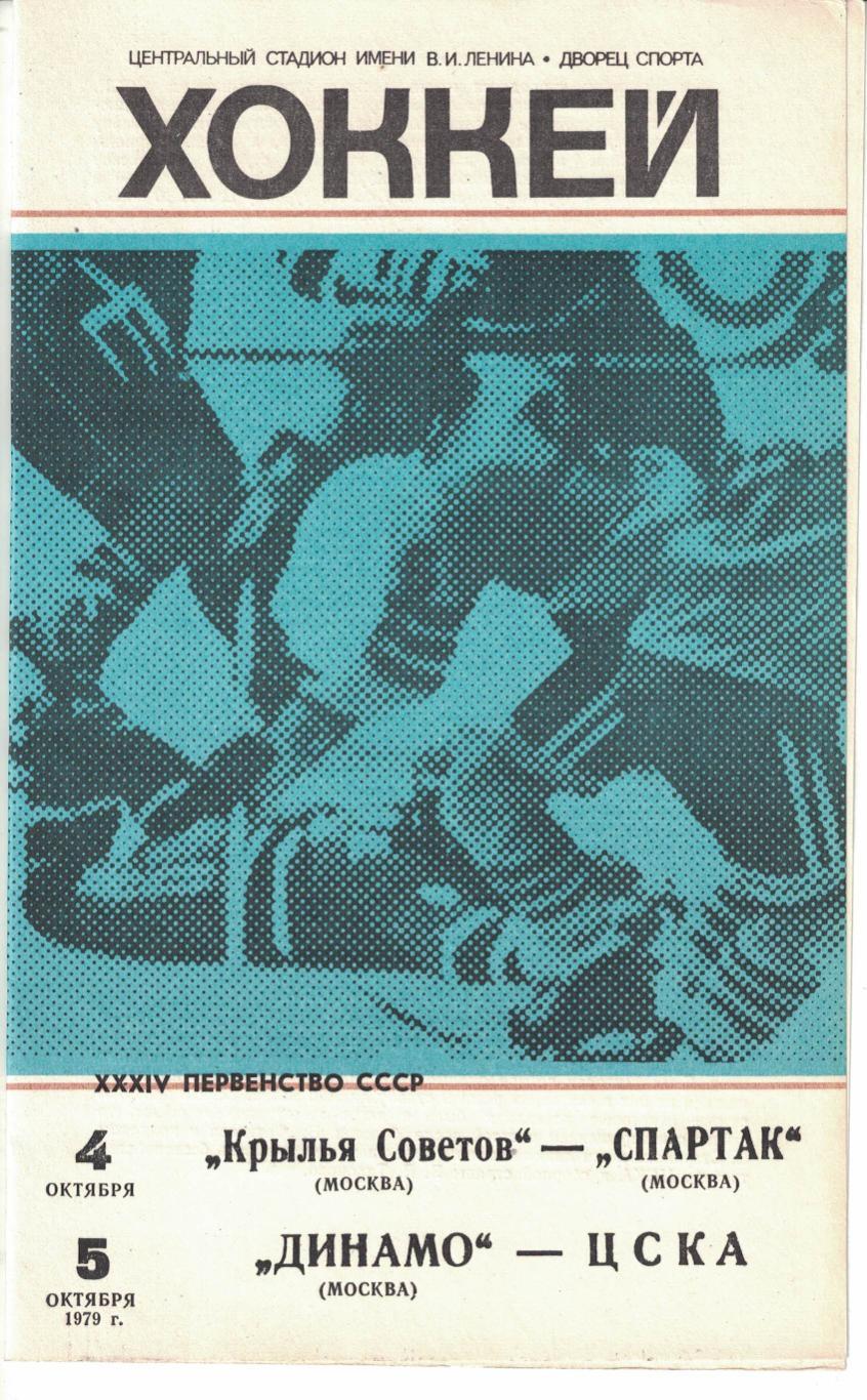 Крылья Советов Москва - Спартак Москва, Динамо Москва - ЦСКА 04 и 05.10.1979
