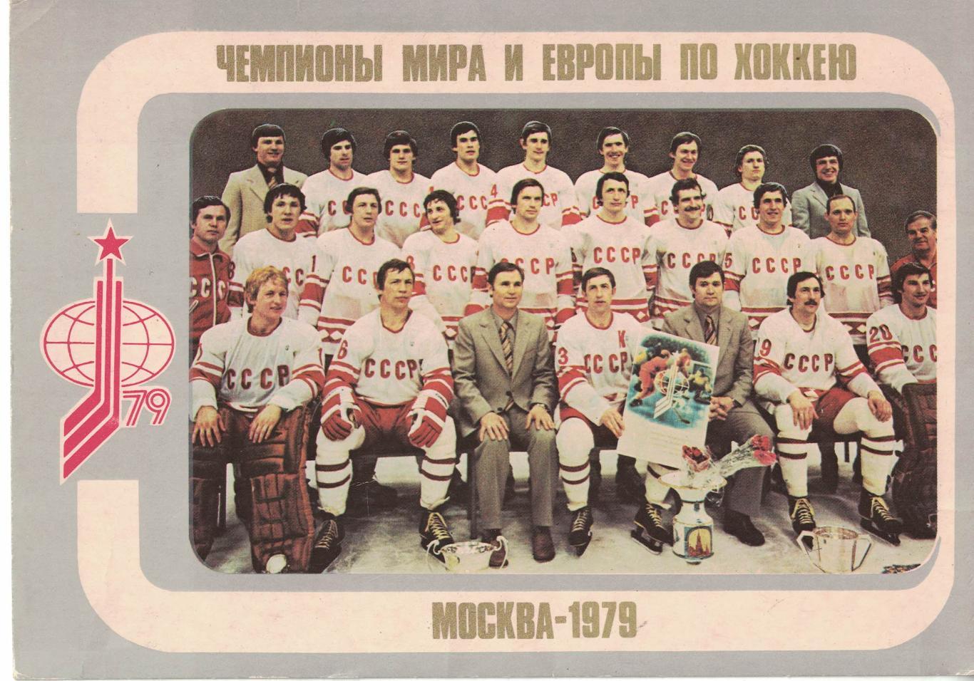 Чемпионы мира и Европы по хоккею. Москва-1979