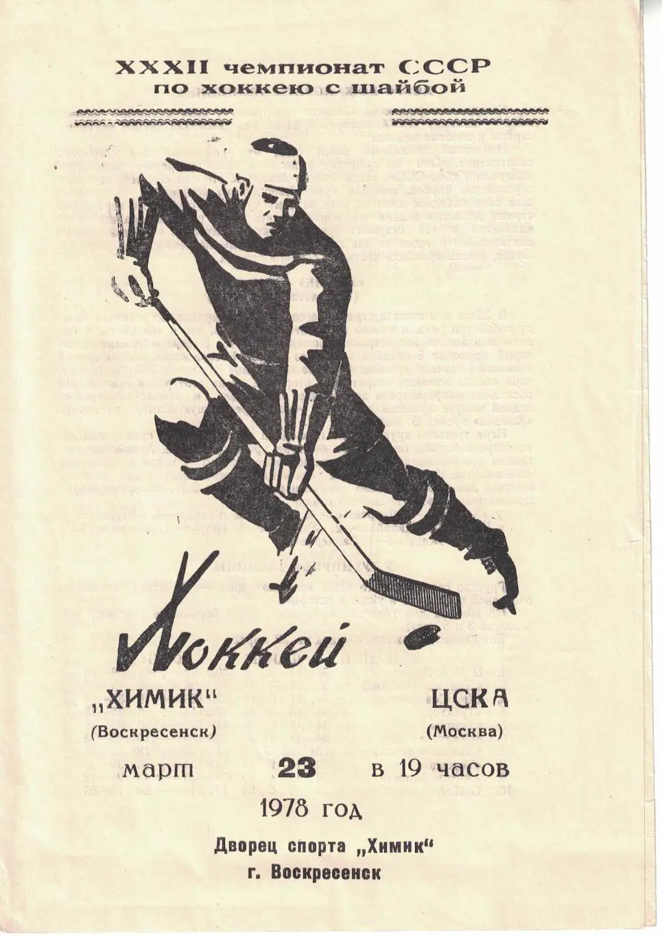 Химик - ЦСКА 23.03.1978