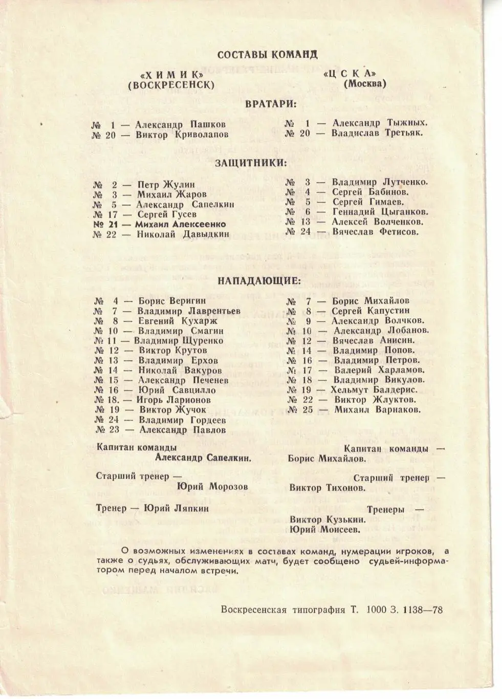 Химик - ЦСКА 23.03.1978 1