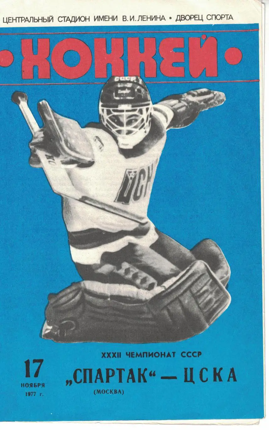Спартак Москва - ЦСКА 17.11.1977 Чемпионат СССР