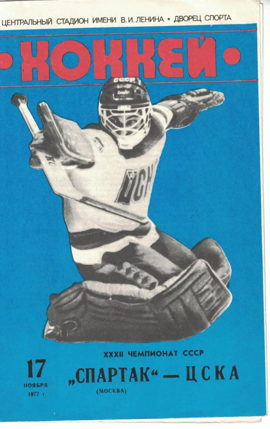 Спартак Москва - ЦСКА 17.11.1977 Чемпионат СССР 1