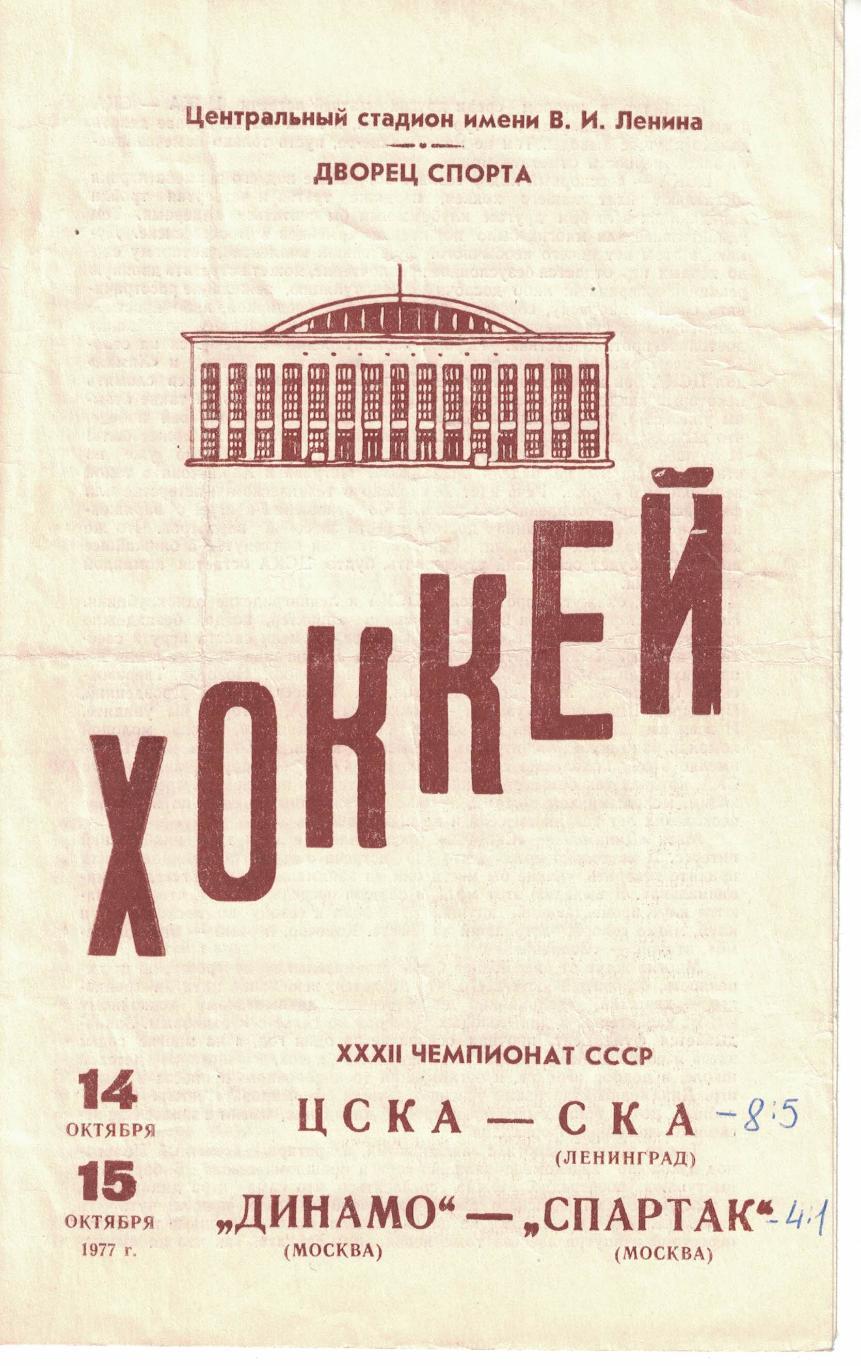 ЦСКА - СКА Ленинград, Динамо Москва - Спартак Москва 14 и 15.10.1977