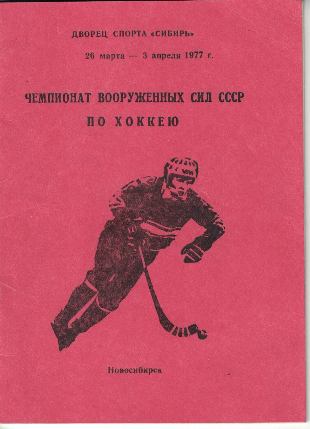 Чемпионат Вооруженных Сил СССР по хоккею. Новосибирск 26.03-03.04.1977