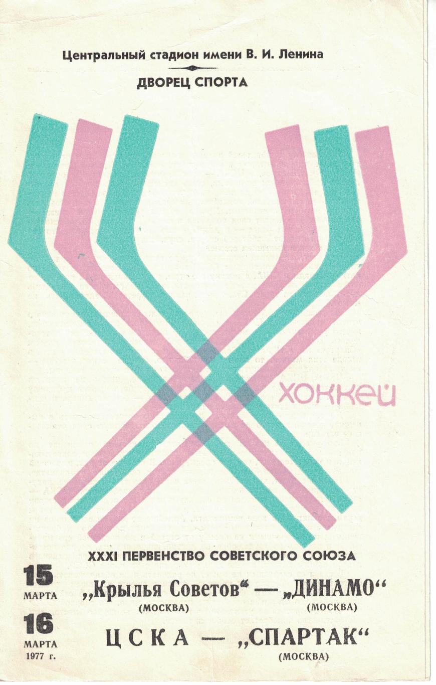 Крылья Советов Москва - Динамо Москва, ЦСКА - Спартак Москва 15 и 16.03.1977