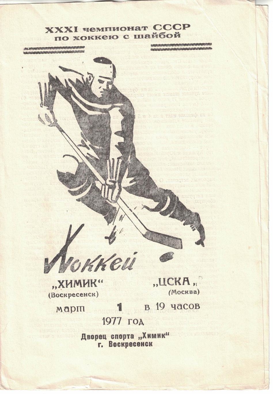 Химик - ЦСКА 01.03.1977 Чемпионат СССР