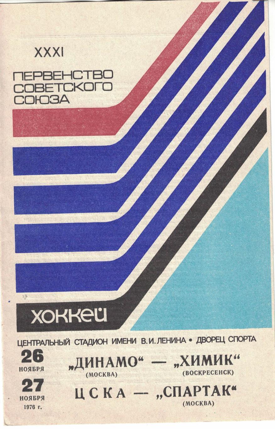 Динамо Москва - Химик, ЦСКА - Спартак Москва 26 и 27.11.1976 Чемпионат СССР
