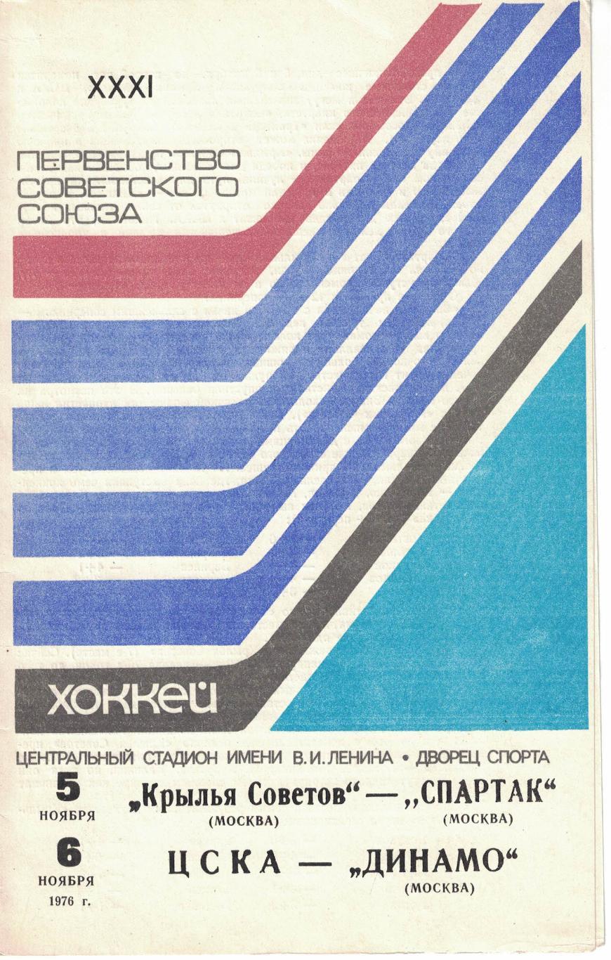 Крылья Советов Москва - Спартак Москва, ЦСКА - Динамо Москва 05 и 06.11.1976